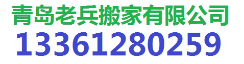 青岛搬家公司|青岛搬家|青岛搬家电话 - 青岛搬家公司哪家好